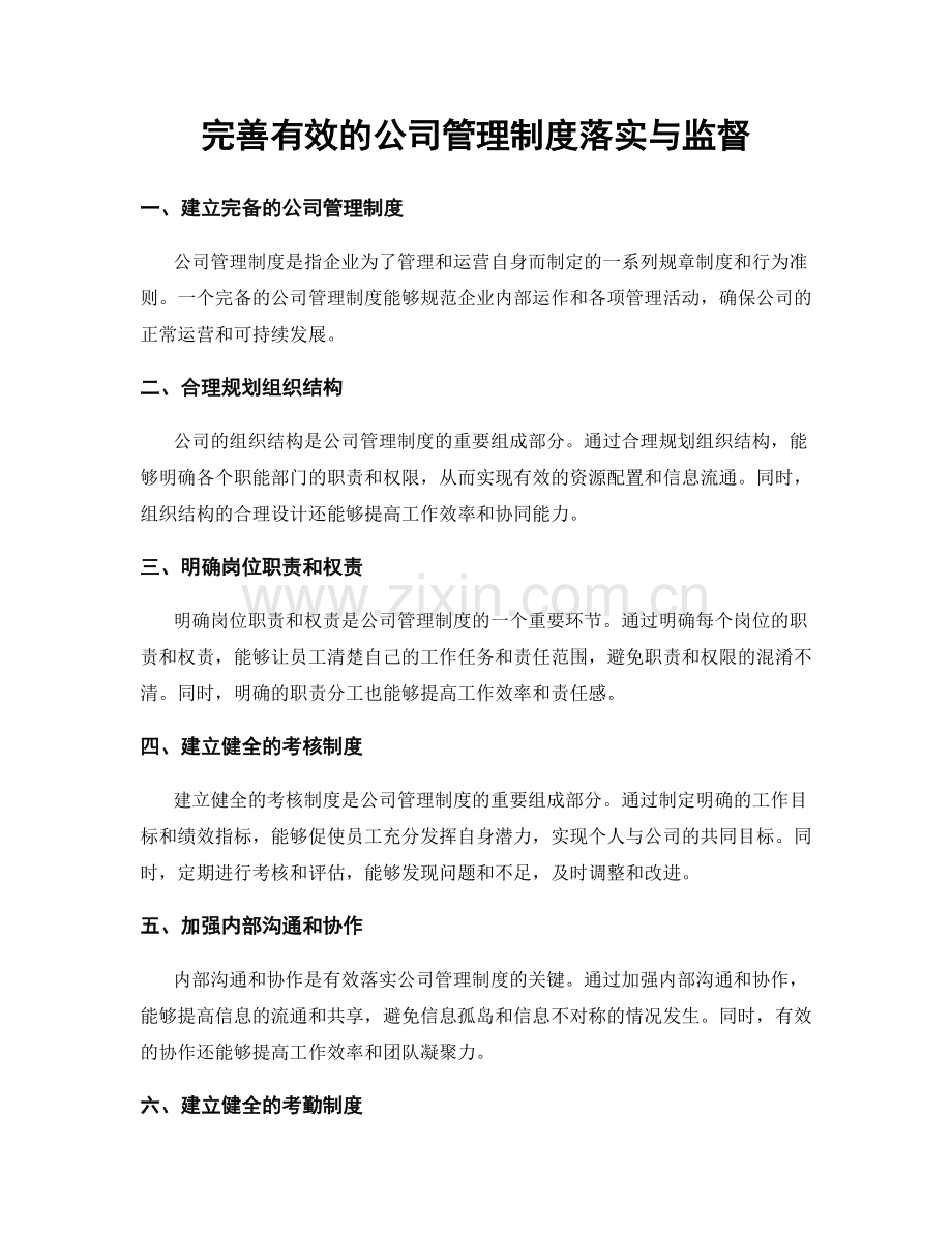 完善有效的公司管理制度落实与监督.docx_第1页