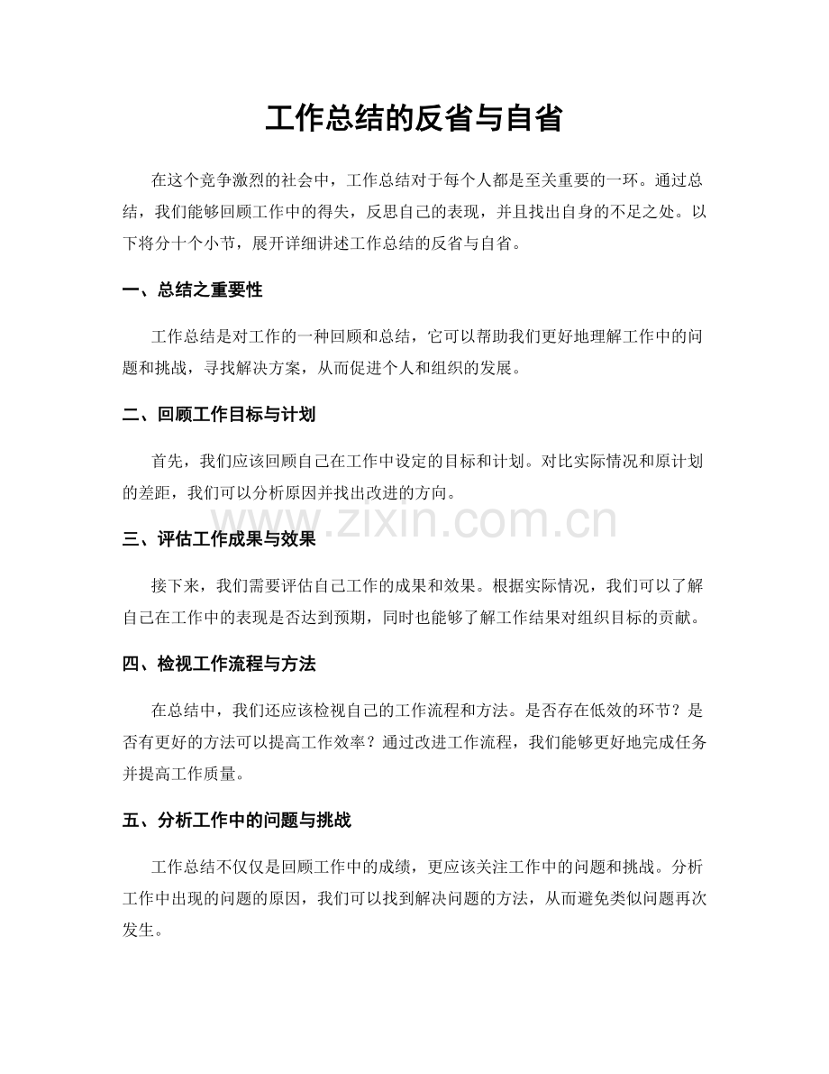 工作总结的反省与自省.docx_第1页