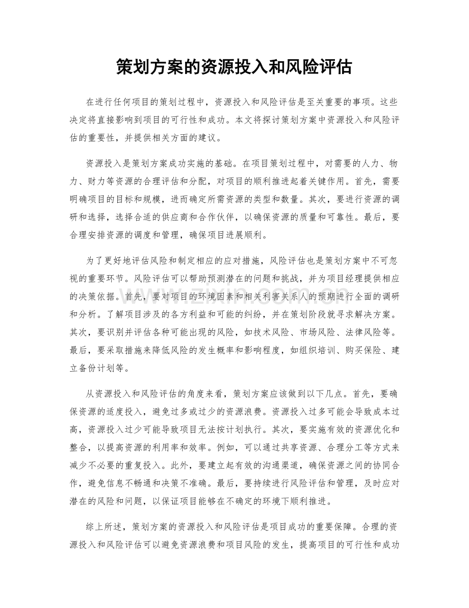 策划方案的资源投入和风险评估.docx_第1页