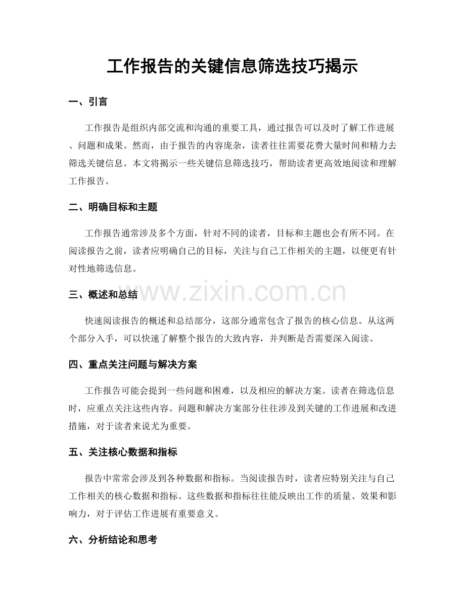 工作报告的关键信息筛选技巧揭示.docx_第1页