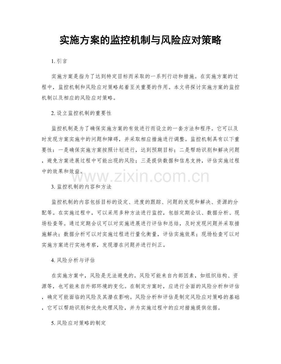 实施方案的监控机制与风险应对策略.docx_第1页