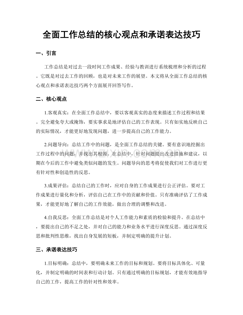 全面工作总结的核心观点和承诺表达技巧.docx_第1页