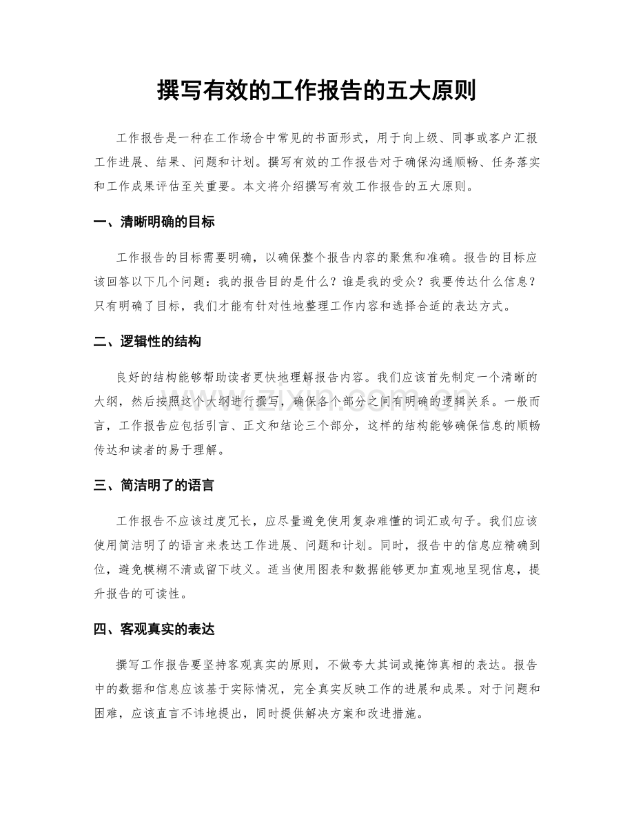 撰写有效的工作报告的五大原则.docx_第1页