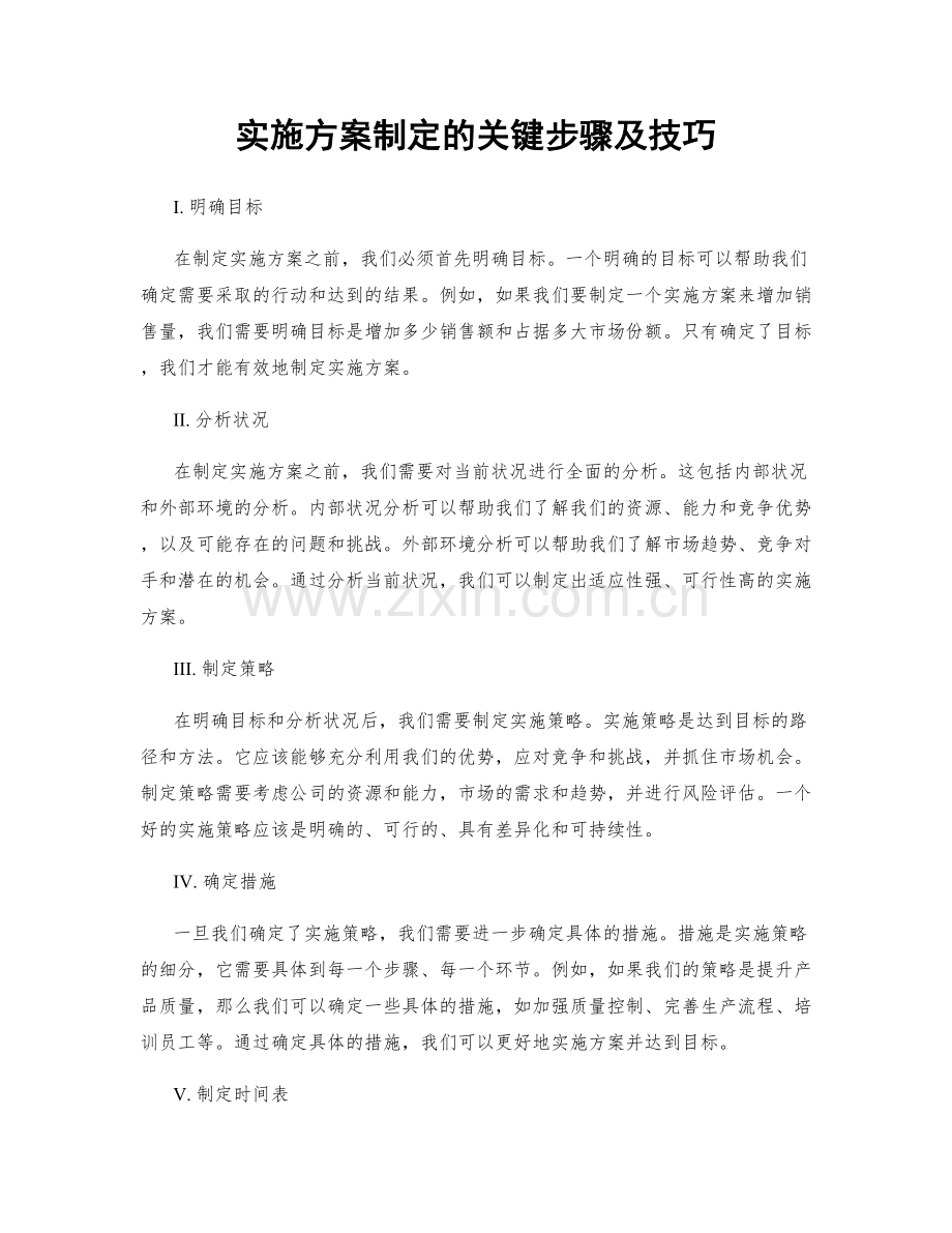 实施方案制定的关键步骤及技巧.docx_第1页