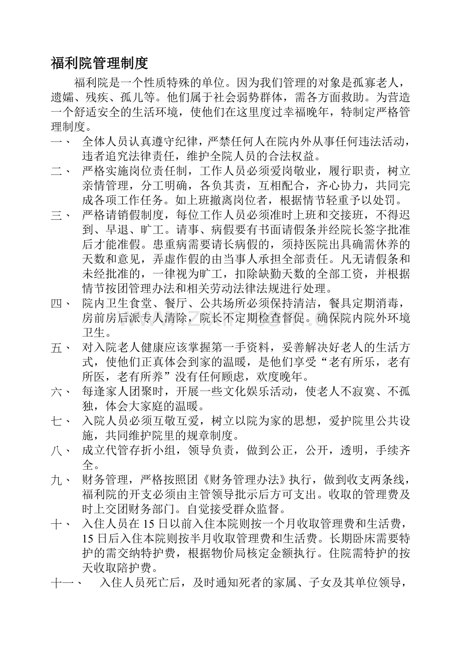 福利院各项管理制度.doc_第1页