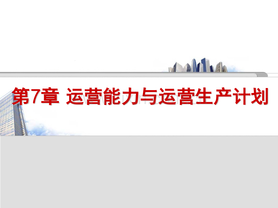 运营管理第七.pptx_第1页