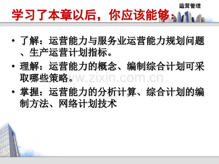 运营管理第七.pptx_第2页