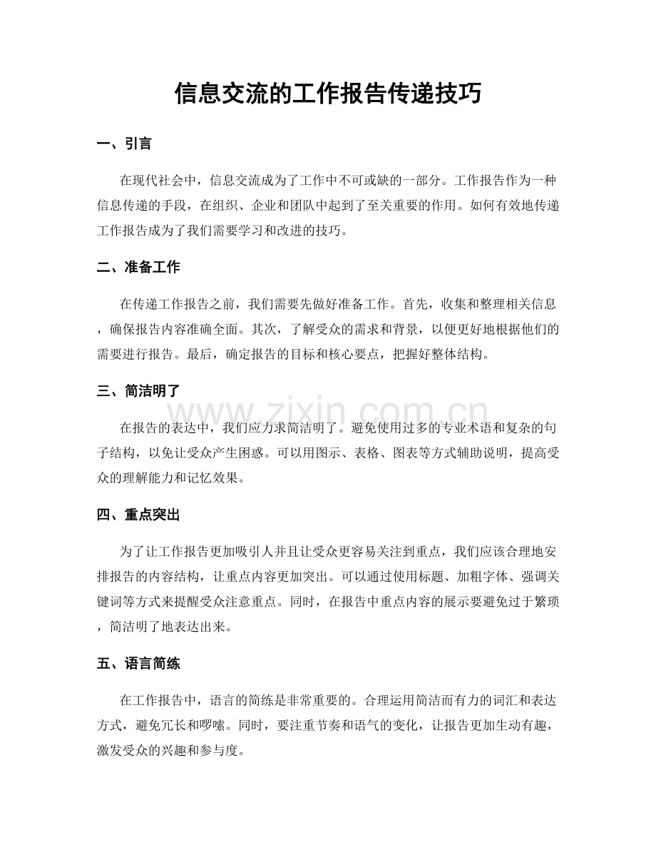 信息交流的工作报告传递技巧.docx_第1页