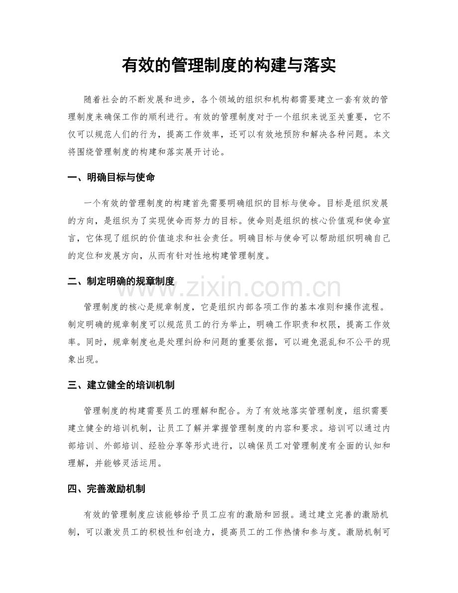 有效的管理制度的构建与落实.docx_第1页