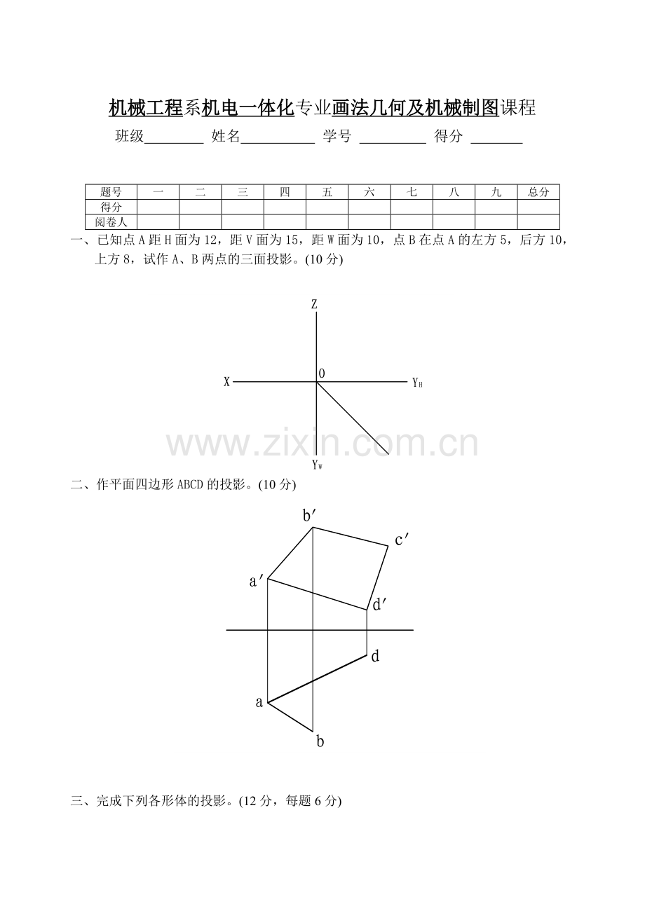 机械制图(画法几何)试题及答案.doc_第1页