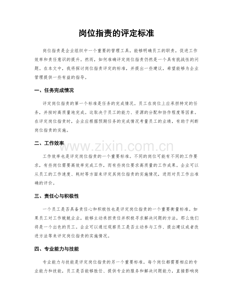 岗位职责的评定标准.docx_第1页