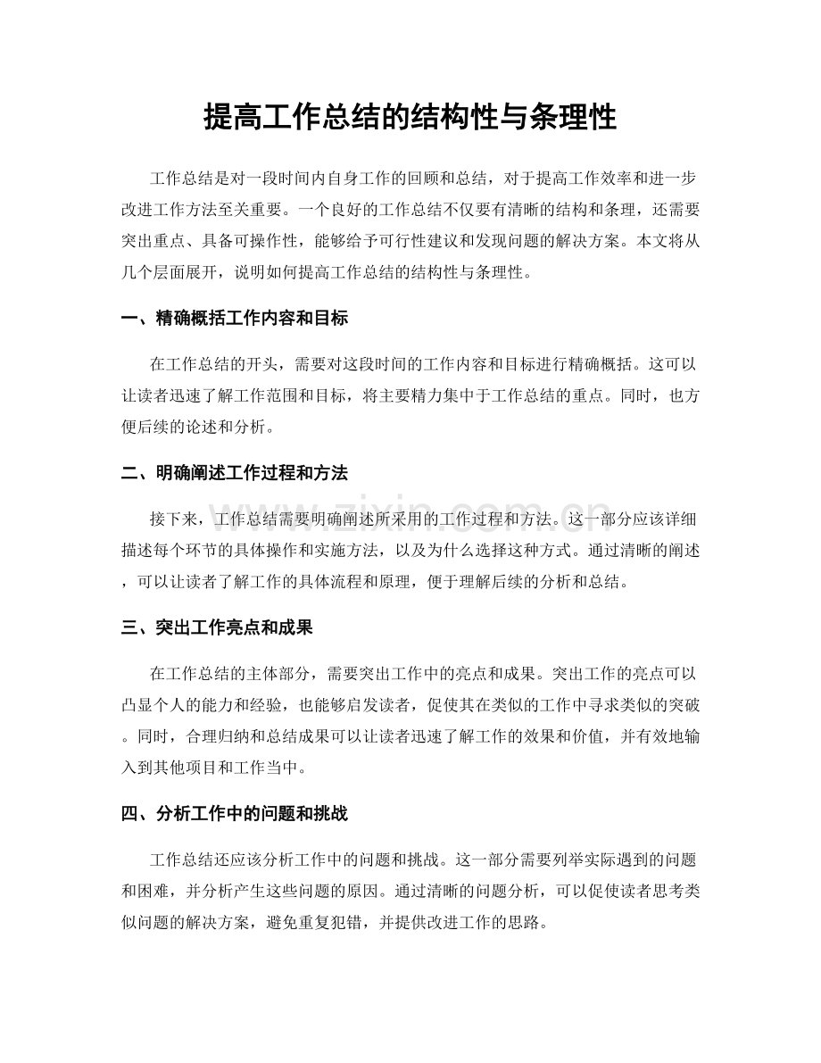 提高工作总结的结构性与条理性.docx_第1页