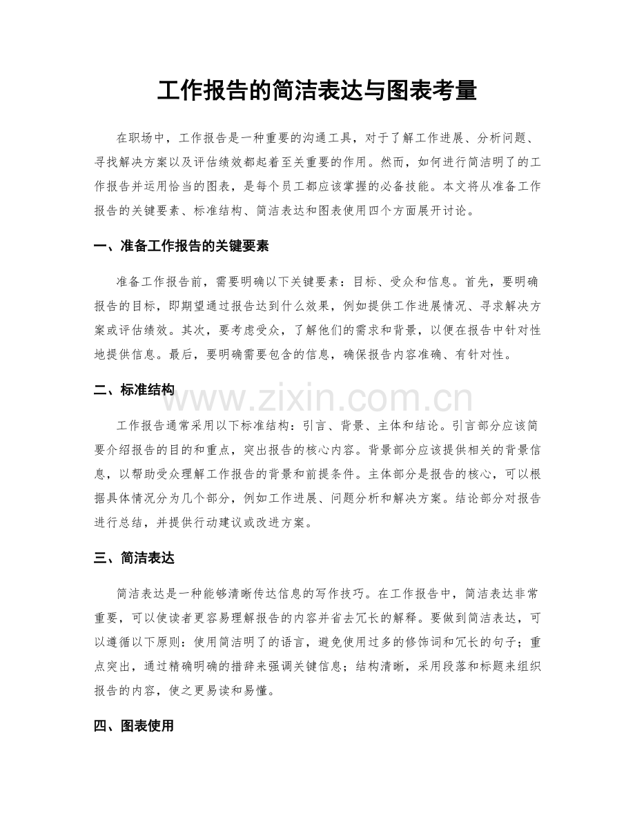 工作报告的简洁表达与图表考量.docx_第1页