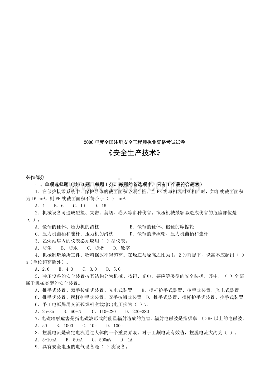 2006年注安安全生产技术.doc_第1页