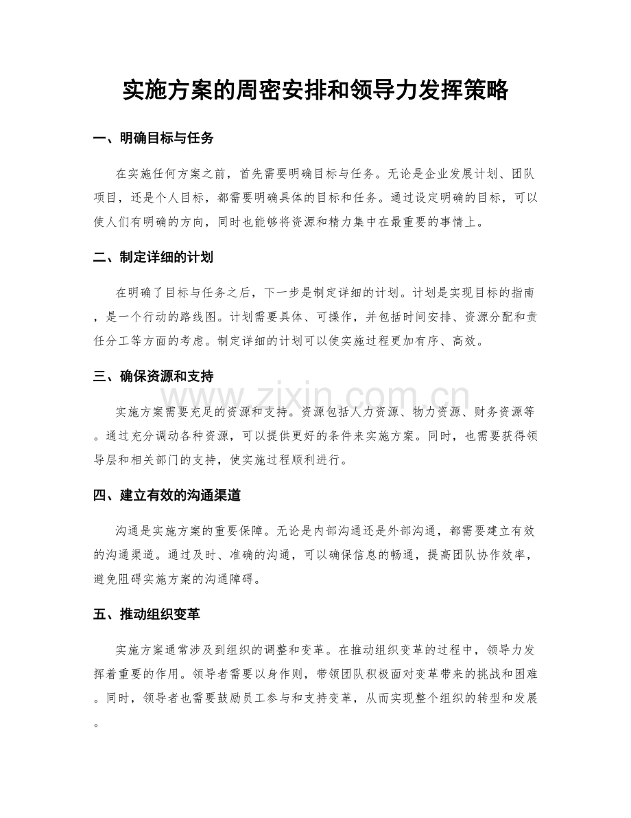 实施方案的周密安排和领导力发挥策略.docx_第1页