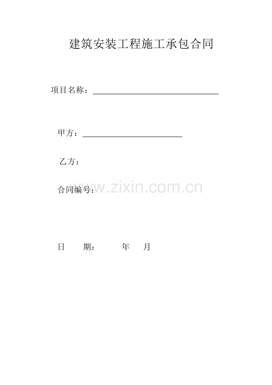 施工分包合同范本.docx_第1页