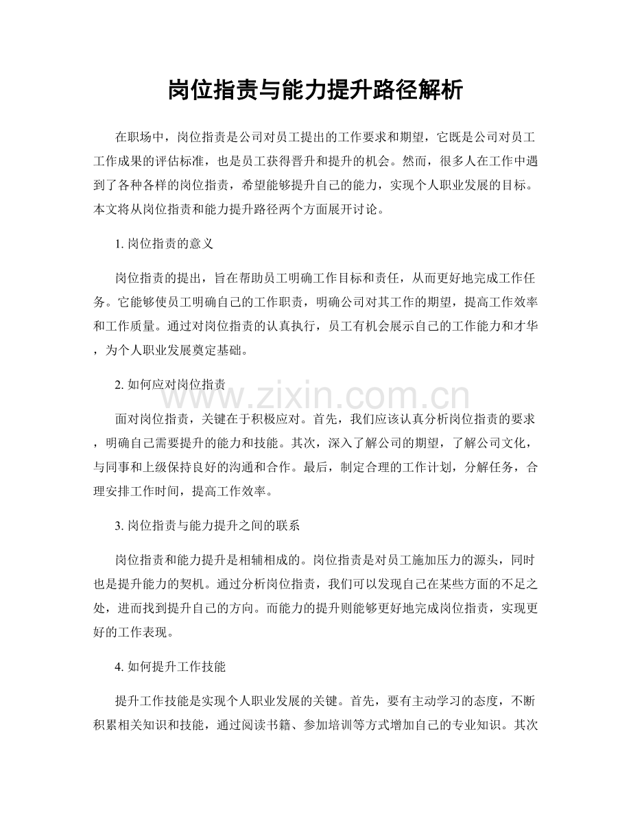岗位职责与能力提升路径解析.docx_第1页