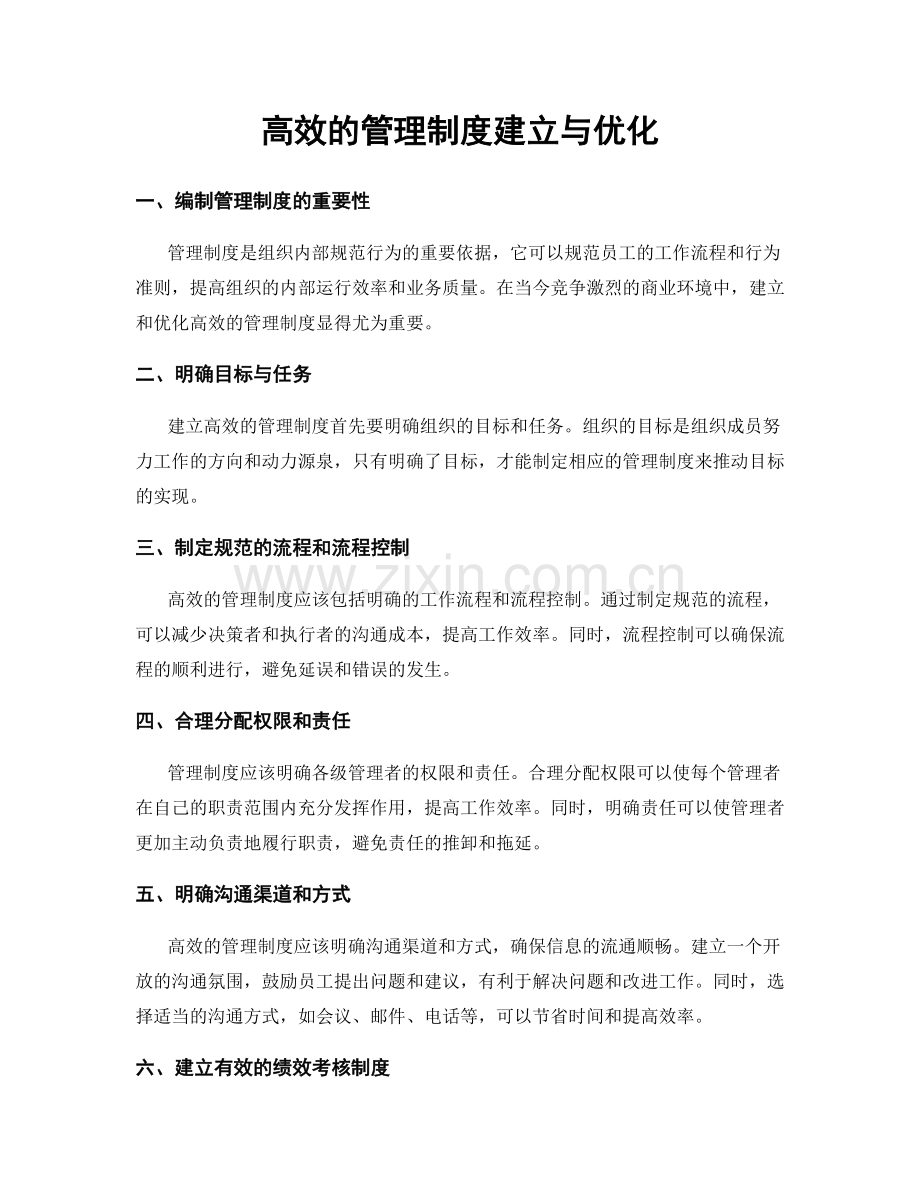 高效的管理制度建立与优化.docx_第1页