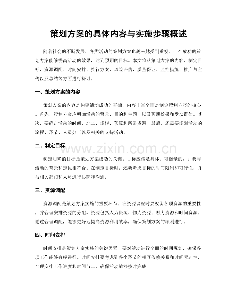 策划方案的具体内容与实施步骤概述.docx_第1页
