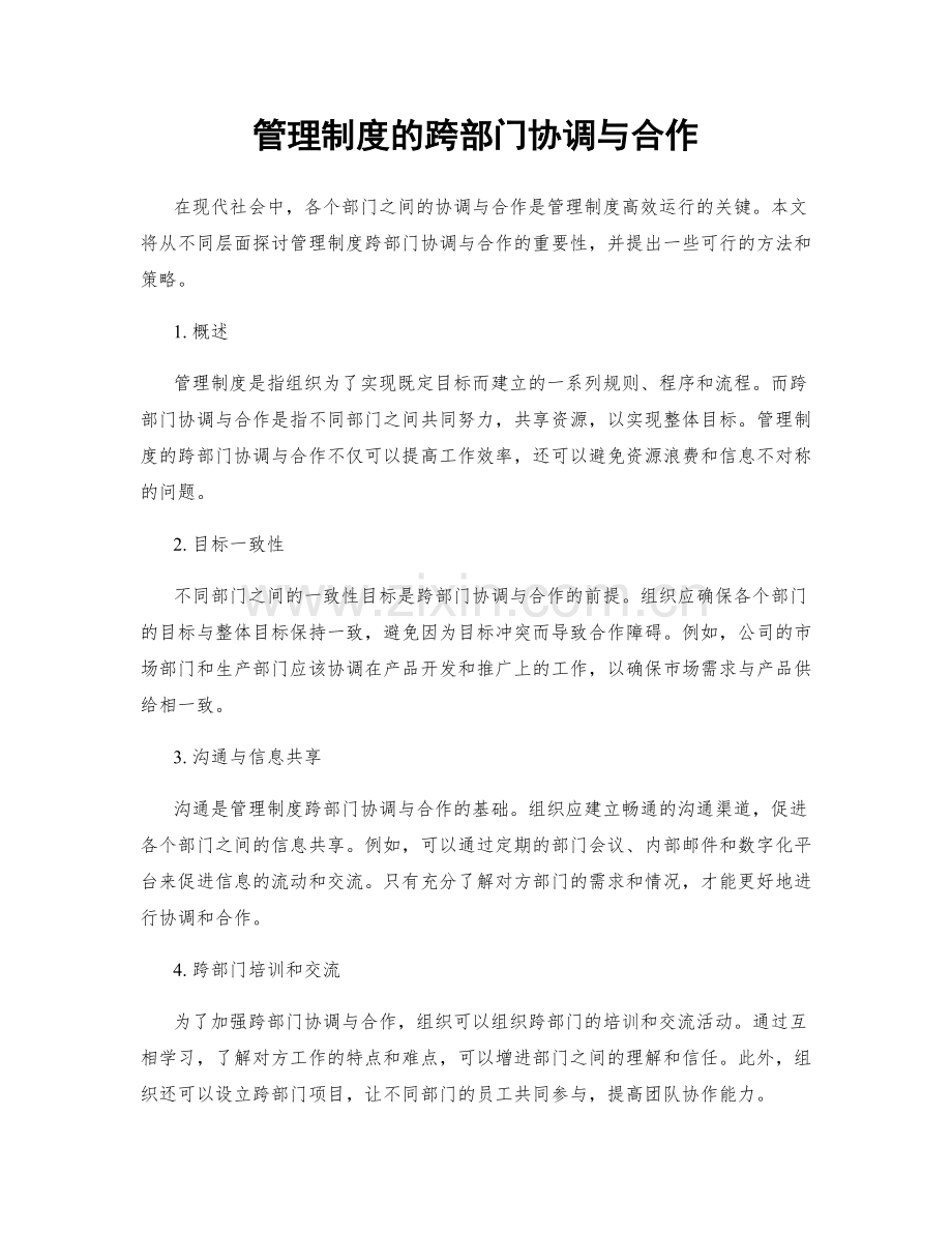 管理制度的跨部门协调与合作.docx_第1页