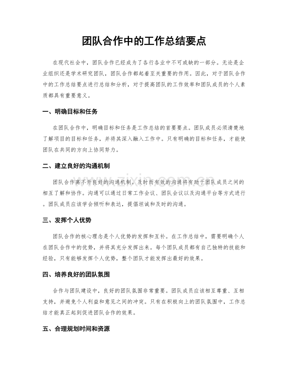 团队合作中的工作总结要点.docx_第1页