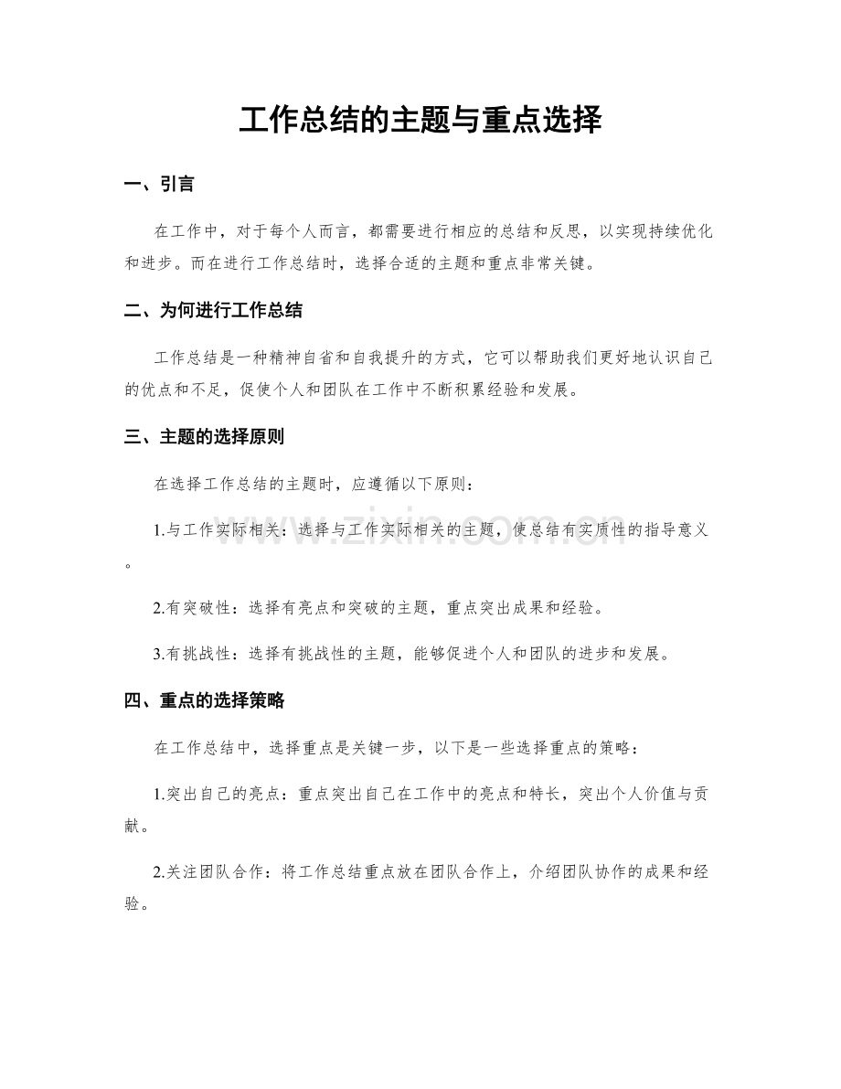 工作总结的主题与重点选择.docx_第1页