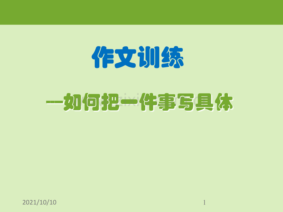 作文训练：如何把一件事写具体.ppt_第1页