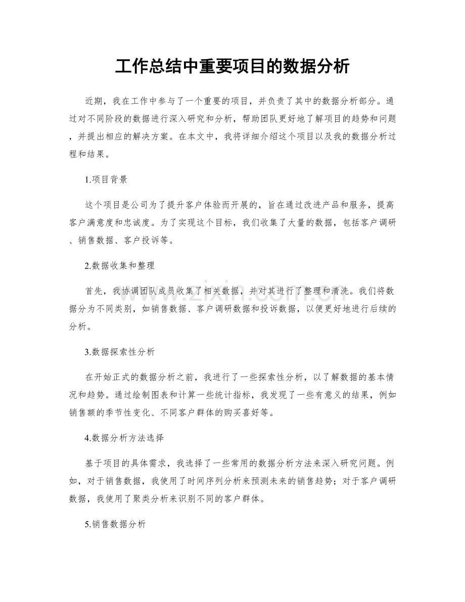 工作总结中重要项目的数据分析.docx_第1页
