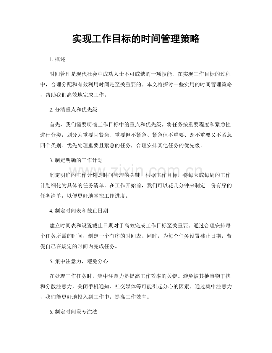 实现工作目标的时间管理策略.docx_第1页