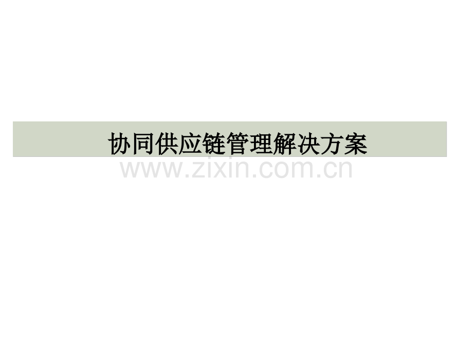 SCM供应链管理解决方案(二篇).ppt_第1页