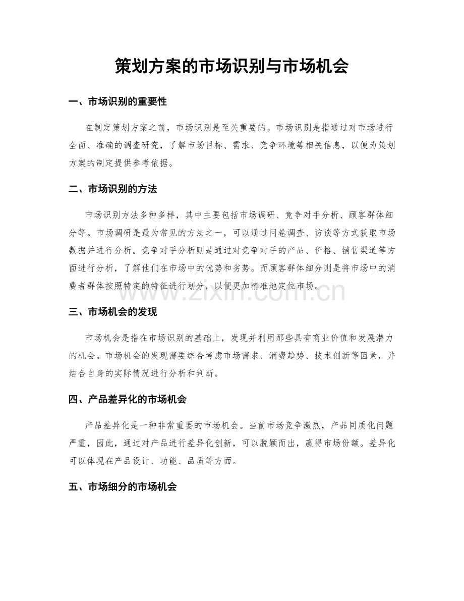策划方案的市场识别与市场机会.docx_第1页