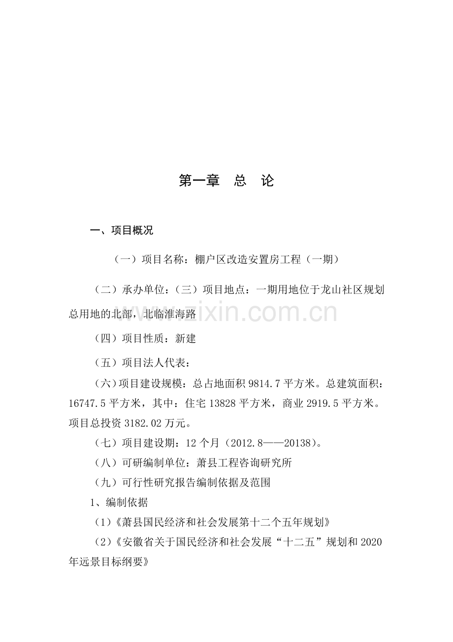 安置房项目可行性研究报告.doc_第1页