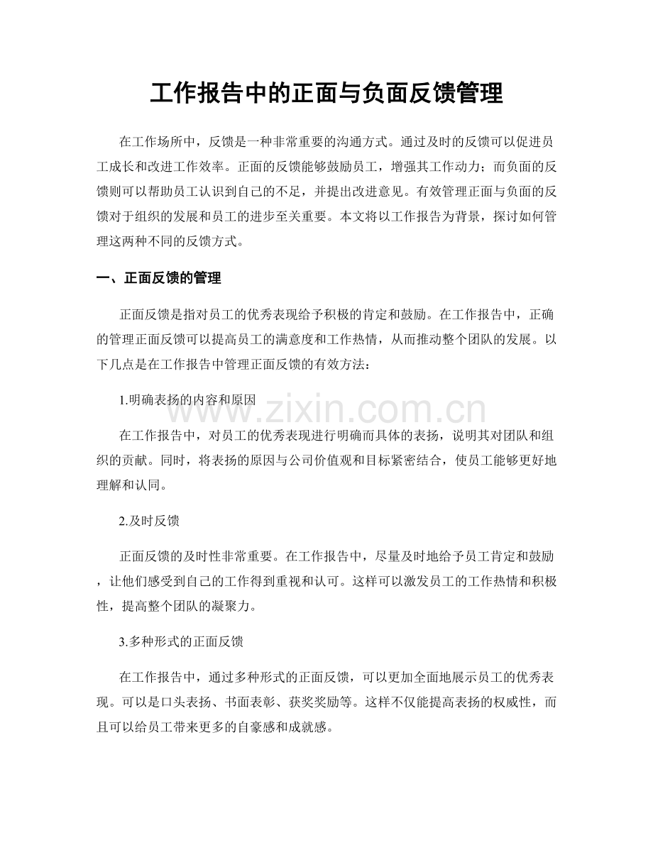工作报告中的正面与负面反馈管理.docx_第1页