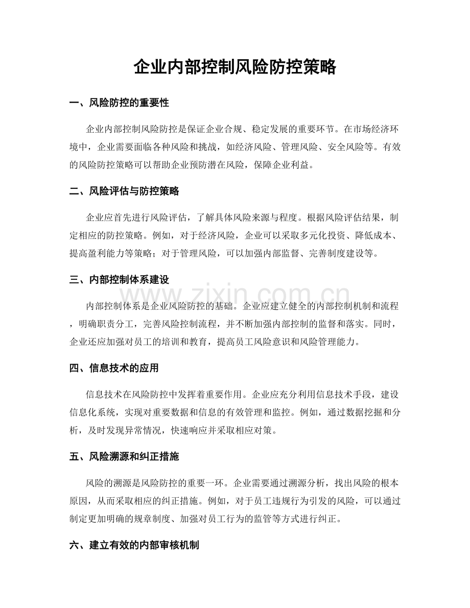企业内部控制风险防控策略.docx_第1页