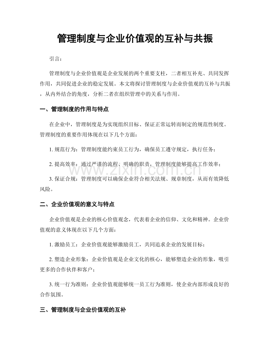 管理制度与企业价值观的互补与共振.docx_第1页