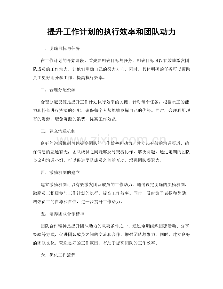 提升工作计划的执行效率和团队动力.docx_第1页
