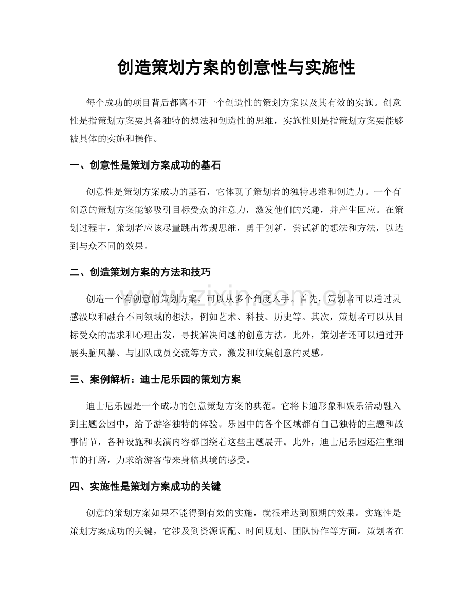 创造策划方案的创意性与实施性.docx_第1页