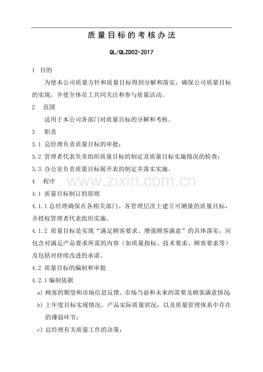 2质量目标考核办法.doc_第1页