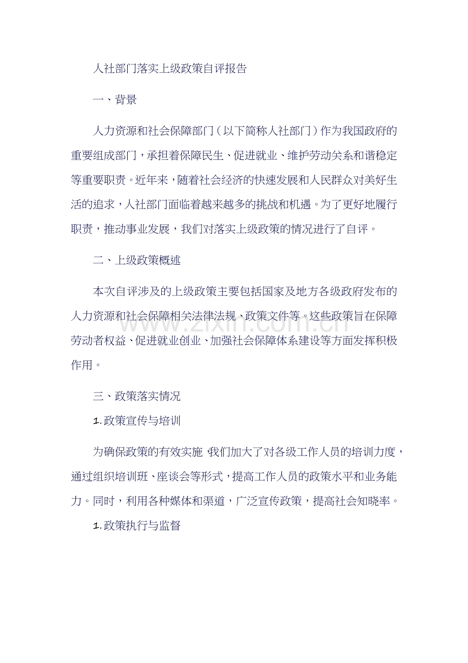 人社部门落实上级政策自评报告.docx_第1页