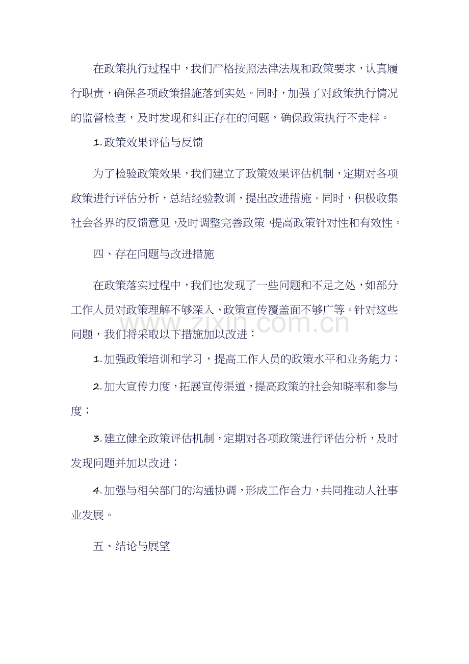 人社部门落实上级政策自评报告.docx_第2页