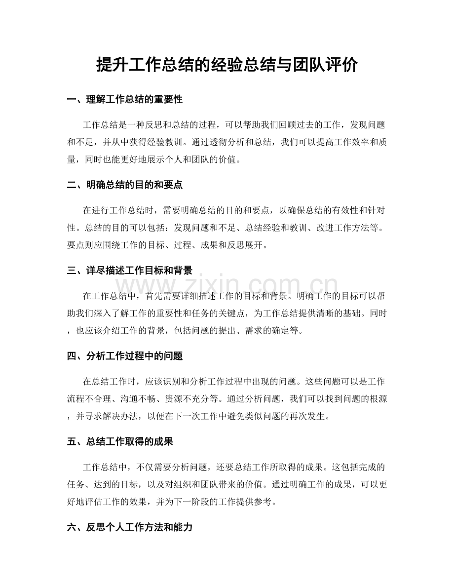 提升工作总结的经验总结与团队评价.docx_第1页