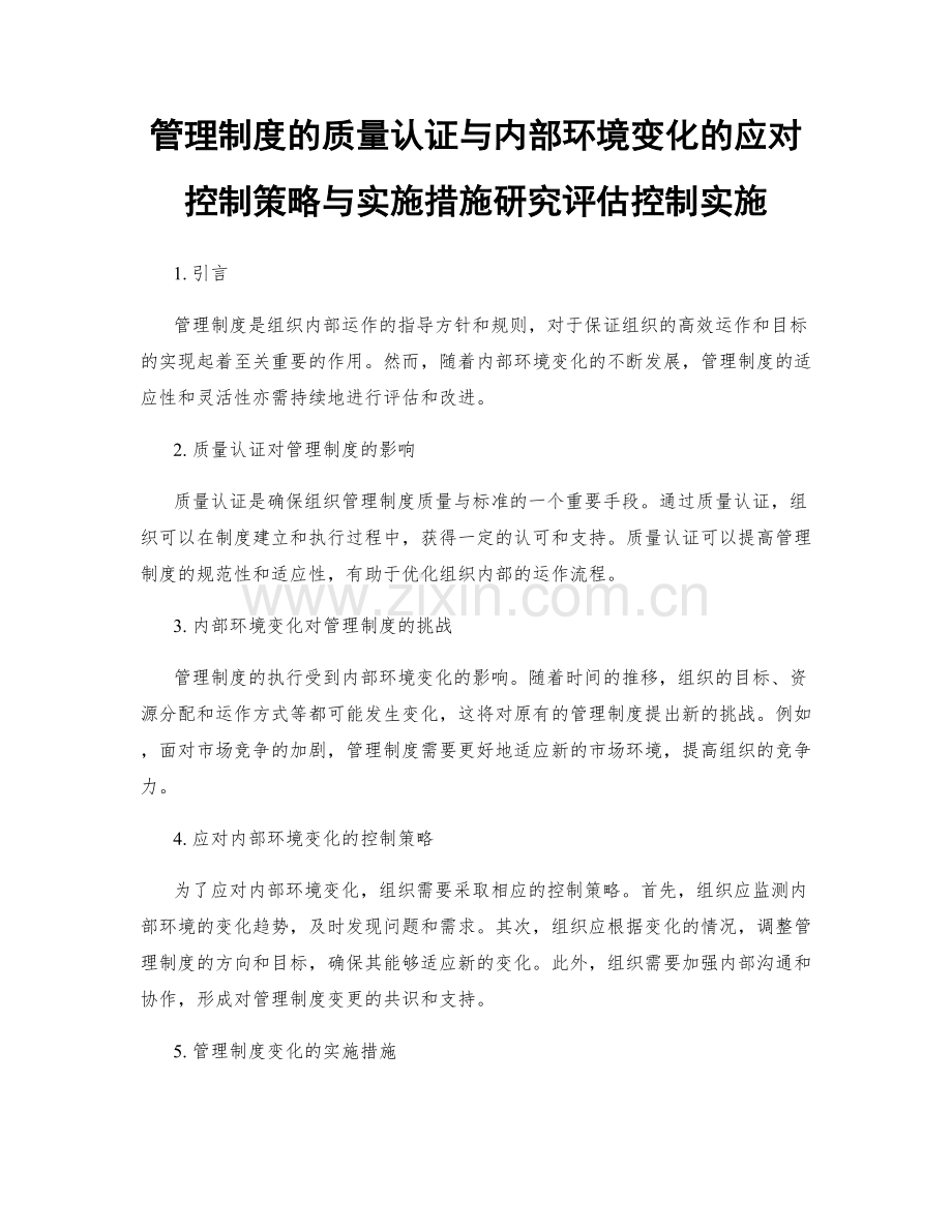 管理制度的质量认证与内部环境变化的应对控制策略与实施措施研究评估控制实施.docx_第1页