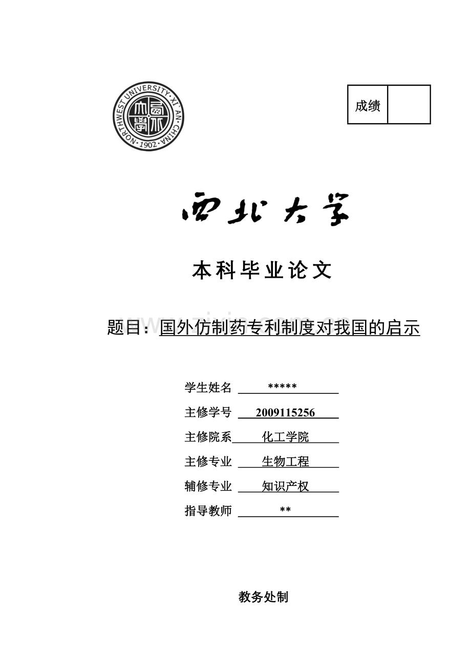 国外仿制药专利制度对我国的启示.doc_第1页