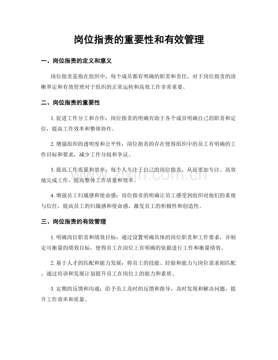 岗位职责的重要性和有效管理.docx_第1页