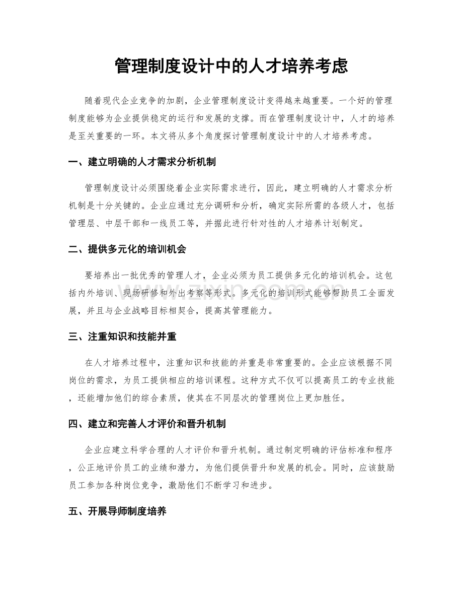 管理制度设计中的人才培养考虑.docx_第1页