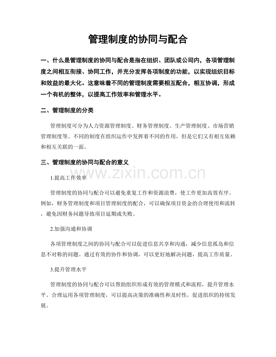 管理制度的协同与配合.docx_第1页