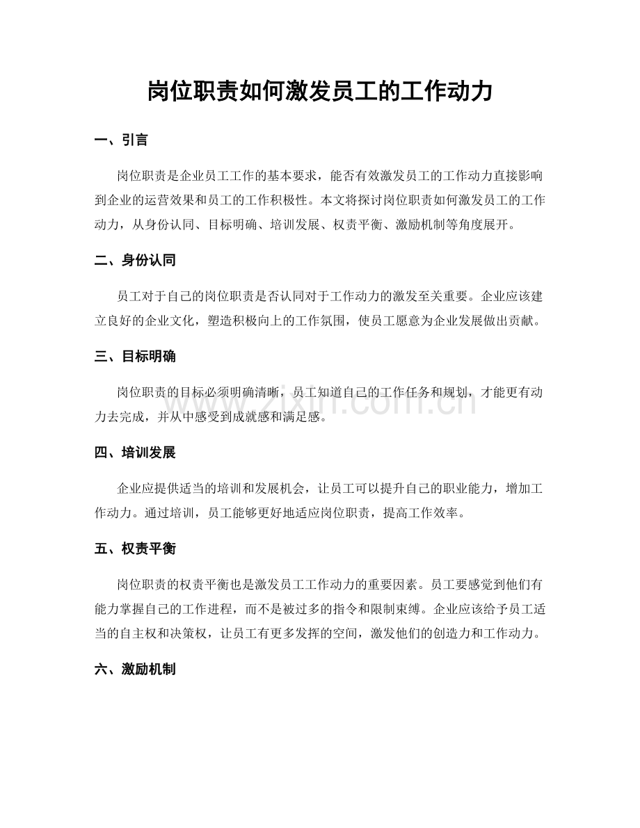 岗位职责如何激发员工的工作动力.docx_第1页