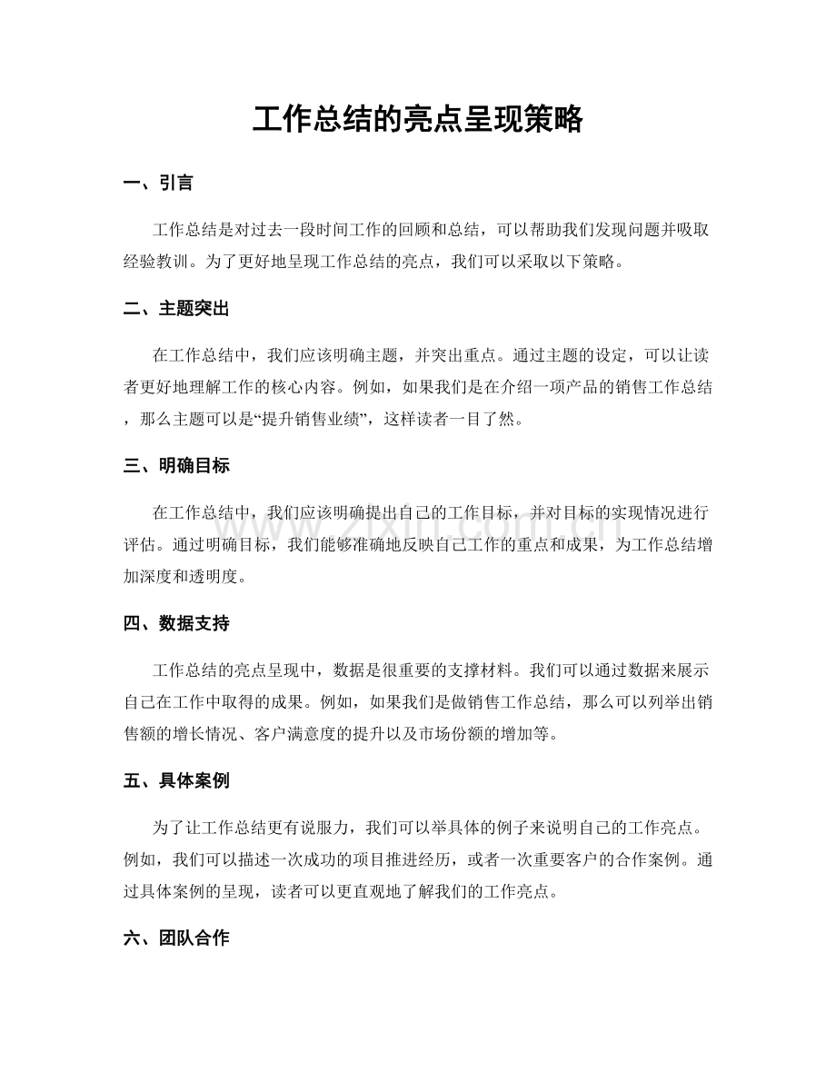 工作总结的亮点呈现策略.docx_第1页