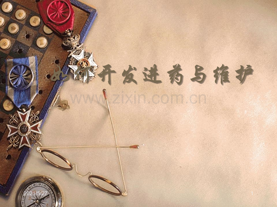 医药代表怎么开发医院.ppt_第1页