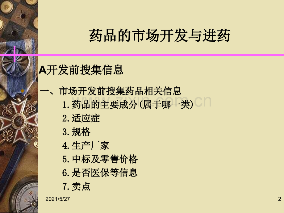 医药代表怎么开发医院.ppt_第2页